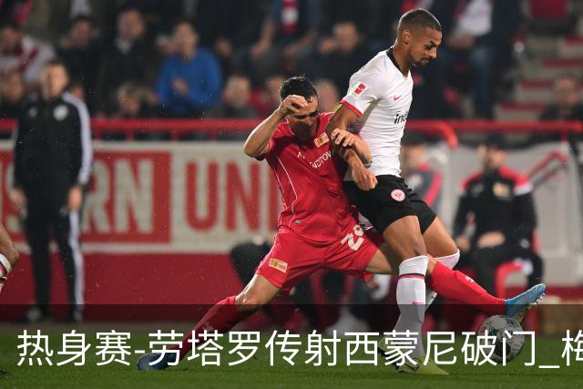 热身赛-劳塔罗传射西蒙尼破门 梅西未登场阿根廷2-0胜